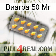 Виагра 50 Мг cialis1